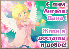 Открытка открытка с днём ангела дана