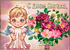 Открытка открытка с днём ангела дина
