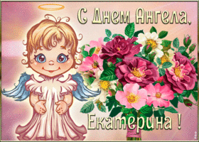 Открытка открытка с днём ангела екатерина