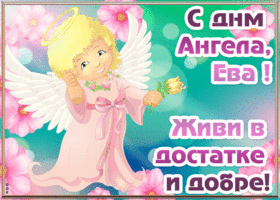 Картинка открытка с днём ангела ева