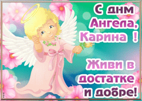 Картинка открытка с днём ангела карина