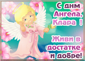 Картинка открытка с днём ангела клара