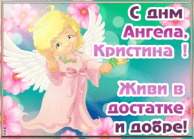 Картинка открытка с днём ангела кристина