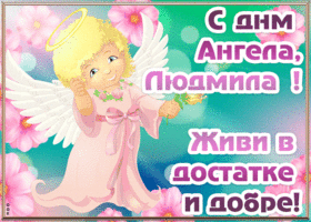 Картинка открытка с днём ангела людмила