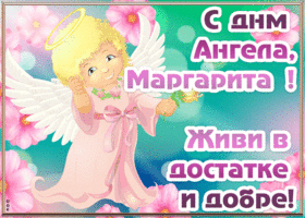 Картинка открытка с днём ангела маргарита