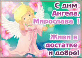 Картинка открытка с днём ангела мирослава