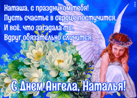 Открытка открытка с днем ангела наталья со стихами