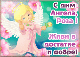 Картинка открытка с днём ангела роза