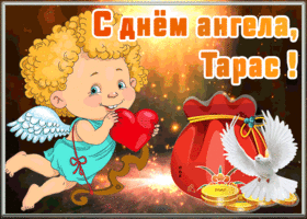Картинка открытка с днём ангела тарас