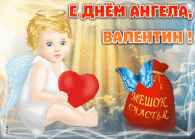 Открытка открытка с днём ангела валентин