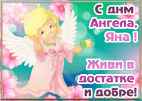 Картинка открытка с днём ангела яна