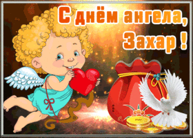 Картинка открытка с днём ангела захар