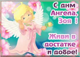 Картинка открытка с днём ангела зоя