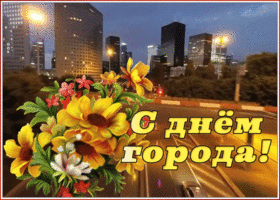 Открытка открытка с днем города с цветами