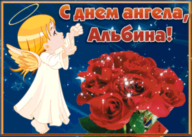 Картинка открытка с днём имени альбина