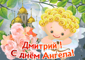 Открытка открытка с днём имени дмитрий
