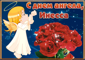 Открытка открытка с днём имени инесса