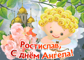 Открытка открытка с днём имени ростислав
