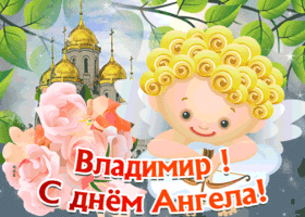 Открытка открытка с днём имени владимир