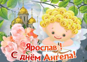 Открытка открытка с днём имени ярослав