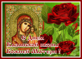 Открытка открытка с днём казанской иконы божией матери, с праздником