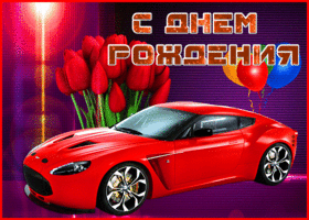 Postcard открытка с днем рождения мужчине с машиной и тюльпанами
