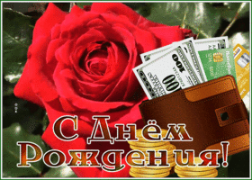 Picture открытка с днем рождения мужчине с розой и деньгами