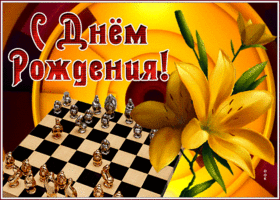 Picture открытка с днем рождения мужчине с шахматами и лилиями