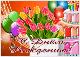 Picture открытка с днем рождения женщине с тортом и букетом тюльпанов
