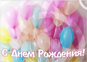 Картинка открытка с днем рождения девочке с шариками