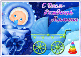 Картинка открытка с днем рождения малыша