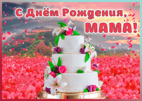 Открытка открытка с днем рождения маме с тортом