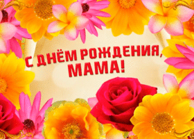 Картинка открытка с днем рождения маме с цветами