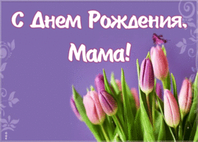 Картинка открытка с днем рождения маме с тюльпанами