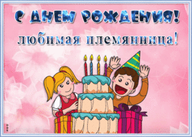 Открытка открытка с днем рождения племяннице с тортом
