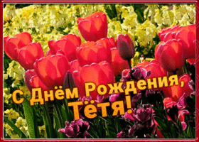 Открытка открытка с днем рождения тете с тюльпанами