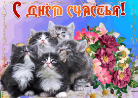 Открытка открытка с днем счастья с котиками
