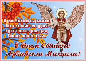 Открытка открытка с днём святого архангела михаила