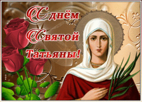 Картинка открытка с днем святой татьяны