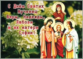 Картинка открытка с днём веры, надежды, любови и матери их софии