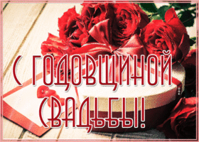 Открытка открытка с годовщиной свадьбы с цветами