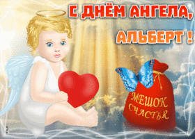 Картинка открытка с именинами альберт