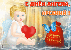Картинка открытка с именинами арсений