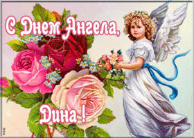 Картинка открытка с именинами дина