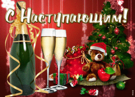 Картинка открытка с наступающим новым годом с шампанским