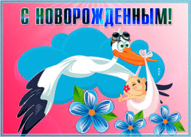 Картинка открытка с новорожденным с аистом