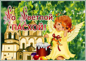 Картинка открытка с пасхой с ангелочком