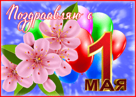 Открытка открытка с поздравлением с праздником весны и труда