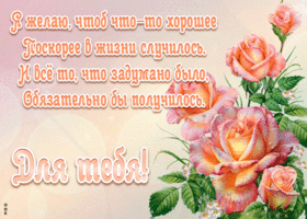 Открытка открытка с розами с текстом