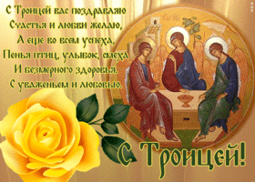 Открытка открытка с троицей с пожеланиями